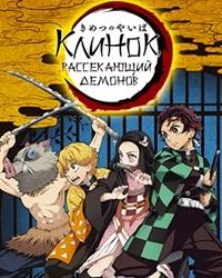 Клинок, рассекающий демонов (2019) смотреть онлайн